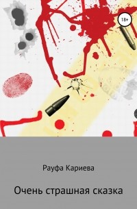 Рауфа Кариева - Очень страшная сказка