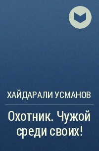 Хайдарали усманов охотник. Хайдарали Усманов охотник чужой. Возвращение титана Хайдарали Усманов.