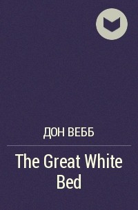 Дон Вебб - The Great White Bed