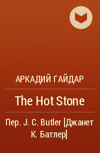 Аркадий Гайдар - The Hot Stone