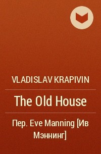 Vladislav Krapivin - The Old House