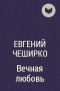 Евгений ЧеширКо - Вечная любовь