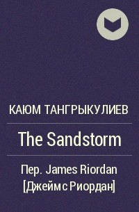 Kayum Tangrykuliev - The Sandstorm