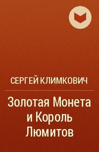 Сергей Климкович - Золотая Монета и Король Люмитов