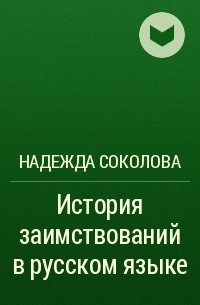 Надежда Соколова - История заимствований в русском языке