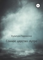 Творческое объединение Культура Гедонизма - Сонное царство. Аутро