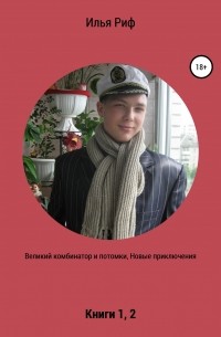 Илья Риф - Великий комбинатор и потомки. Новые приключения. Книги 1, 2