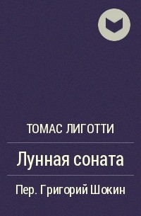 Томас Лиготти - Лунная соната