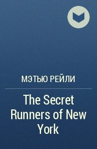 Мэтью Рейли - The Secret Runners of New York