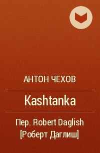 Anton Chekhov - Kashtanka