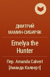 Дмитрий Мамин-Сибиряк - Emelya the Hunter