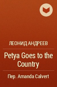 Леонид Андреев - Petya Goes to the Country