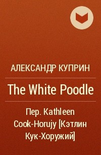 Александр Куприн - The White Poodle