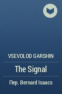 Vsevolod Garshin - The Signal