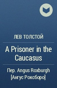 Лев Толстой - A Prisoner in the Caucasus