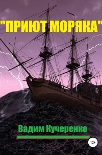 Вадим Иванович Кучеренко - «Приют моряка»