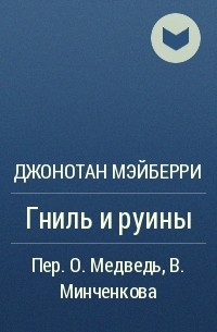 Джонатан Мэйберри - Гниль и руины