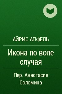 Айрис Апфель - Икона по воле случая