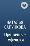 Наталья Сапункова - Пряничные туфельки