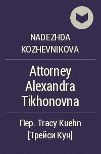 Надежда Кожевникова - Attorney Alexandra Tikhonovna