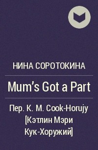 Nina Sorotokina - Mum's Got a Part