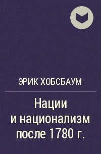 Кэтрин Вердери, Эрик Хобсбаум, Эрнест Геллнер, Бенедикт Ричард О’Горман Андерсон, Энтони Смит, Юрген Хабермас, Отто Бауэр, Майкл Манн, Джон Актон, Мирослав Хрох, Джон Бройи, Гопал Балакришнан, Парта Чаттерджи, Сильвия Уолби, Том Нейрн - Нации и национализм после 1780 г.