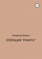 Владимир Бровко - Операция «Frantic»