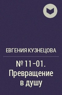 Евгения Кузнецова - № 11-01. Превращение в душу