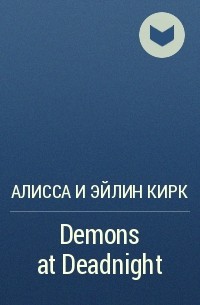 Алисса и Эйлин Кирк - Demons at Deadnight