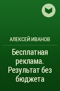 Алексей Иванов - Бесплатная реклама. Результат без бюджета