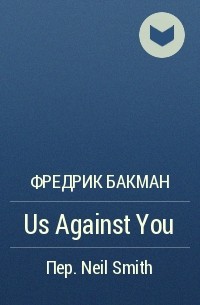Фредрик Бакман - Us Against You