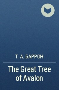 Т. А. Баррон - The Great Tree of Avalon