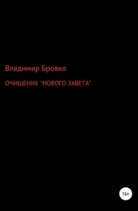 Владимир Бровко - ОЧИЩЕНИЕ «НОВОГО ЗАВЕТА»