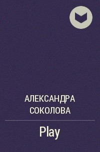 Александра Соколова - Play
