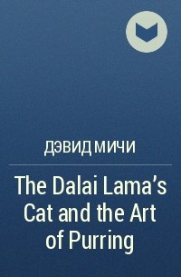 David Michie - The Dalai Lama's Cat and the Art of Purring