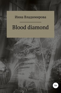 Инна Владимирова - Blood diamond