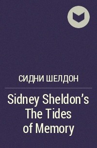 Тилли Бэгшоу - Sidney Sheldon’s The Tides of Memory