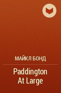 Майкл Бонд - Paddington At Large