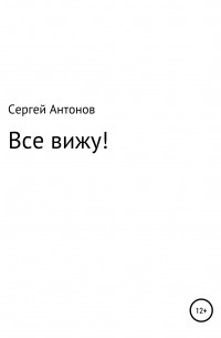 Сергей Антонов - Все вижу!