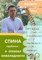 Илья Николаевич Дорофеев - Спина трудится. Я отказал инвалидности.