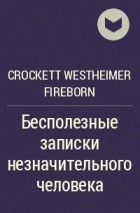 Crockett Westheimer Fireborn - Бесполезные записки незначительного человека