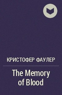 Кристофер Фаулер - The Memory of Blood