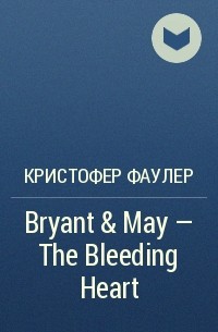 Кристофер Фаулер - Bryant & May - The Bleeding Heart