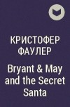 Кристофер Фаулер - Bryant &amp; May and the Secret Santa