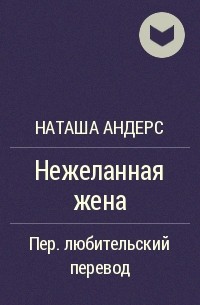 Наташа андерс. Нежеланная жена Наташа Андерс. Нежеланная жена Наташа Андерс читать. Книга нежеланная жена.