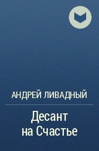 Андрей Ливадный - Десант на Счастье