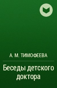 А. М. Тимофеева - Беседы детского доктора