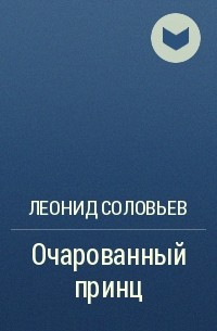 Очарованный принц книга. Очарованный принц Соловьев.