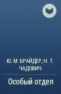 Юрий Брайдер, Николай Чадович - Особый отдел