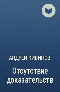 Андрей Кивинов - Отсутствие доказательств